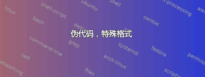 伪代码，特殊格式