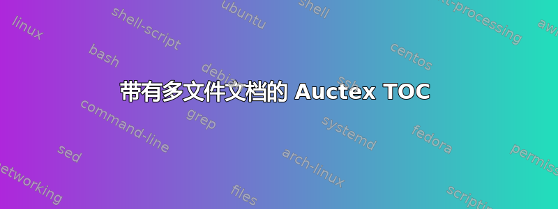 带有多文件文档的 Auctex TOC