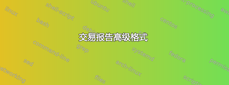 交易报告高级格式