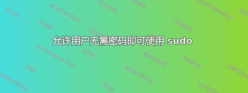 允许用户无需密码即可使用 sudo