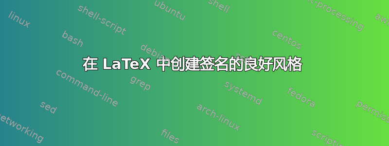 在 LaTeX 中创建签名的良好风格