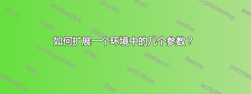 如何扩展一个环境中的几个参数？