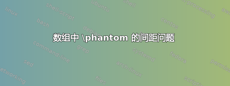 数组中 \phantom 的间距问题