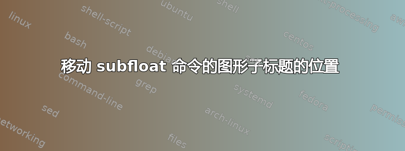 移动 subfloat 命令的图形子标题的位置