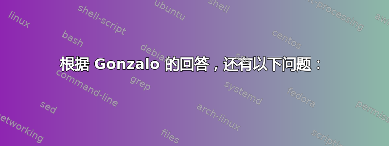 根据 Gonzalo 的回答，还有以下问题：