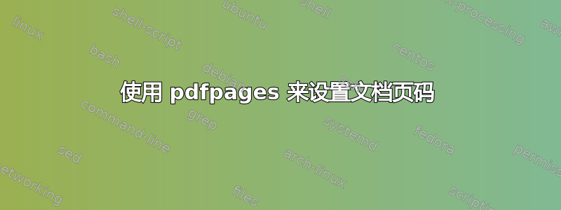 使用 pdfpages 来设置文档页码