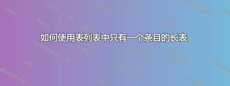 如何使用表列表中只有一个条目的长表