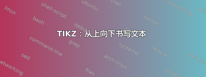 TIKZ：从上向下书写文本