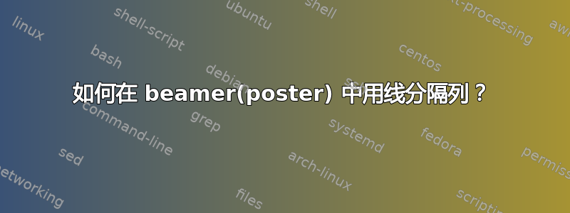 如何在 beamer(poster) 中用线分隔列？