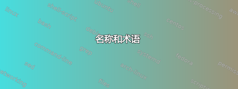 名称和术语