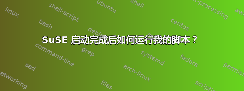 SuSE 启动完成后如何运行我的脚本？