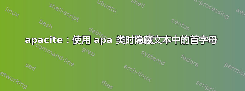 apacite：使用 apa 类时隐藏文本中的首字母