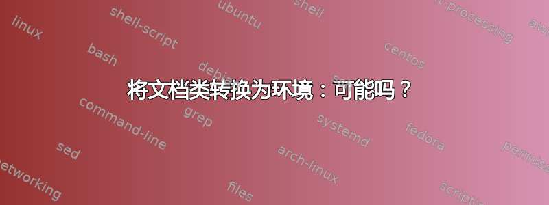 将文档类转换为环境：可能吗？