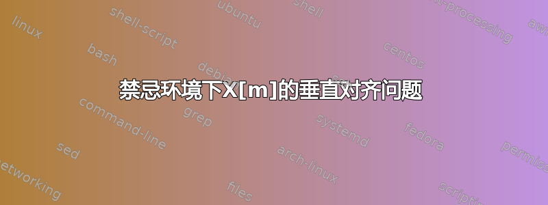 禁忌环境下X[m]的垂直对齐问题