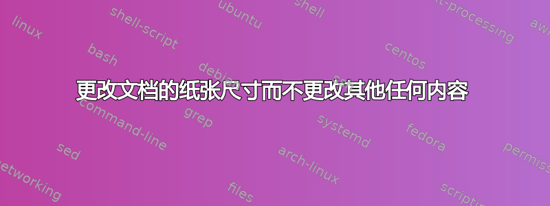 更改文档的纸张尺寸而不更改其他任何内容