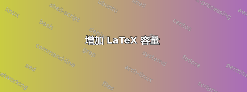 增加 LaTeX 容量