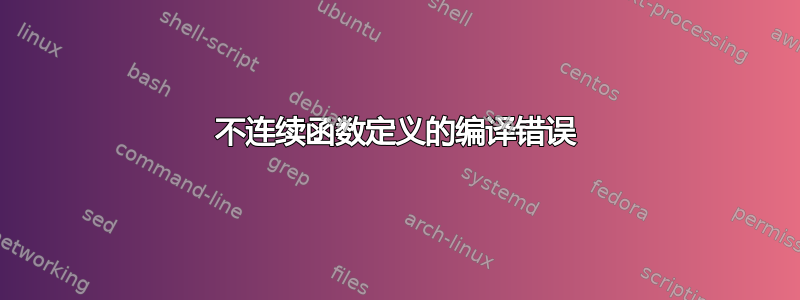 不连续函数定义的编译错误