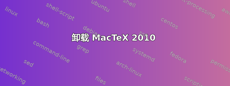 卸载 MacTeX 2010