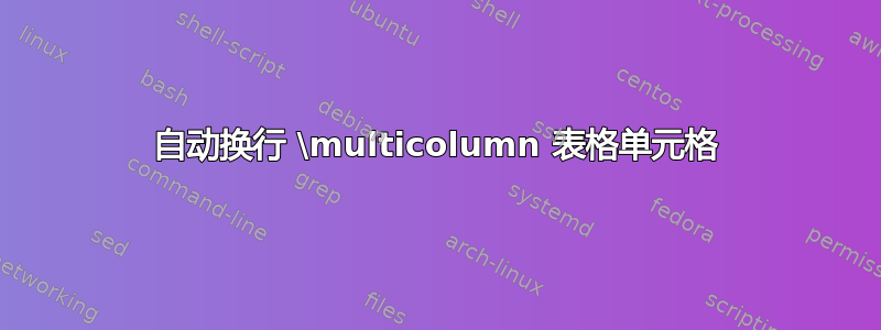 自动换行 \multicolumn 表格单元格