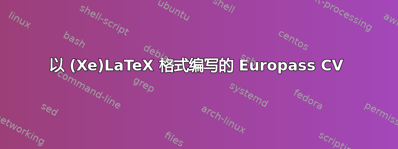 以 (Xe)LaTeX 格式编写的 Europass CV