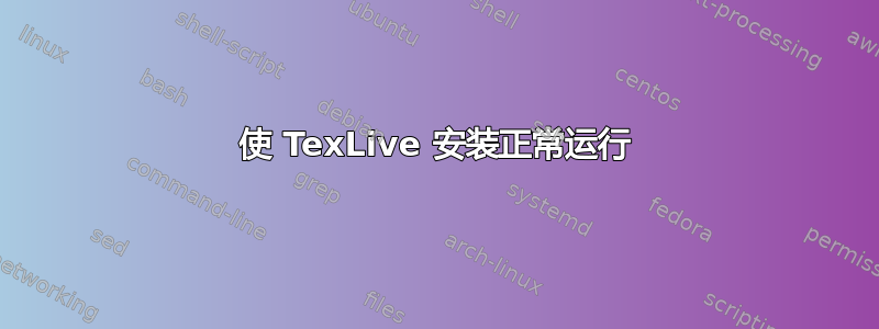 使 TexLive 安装正常运行