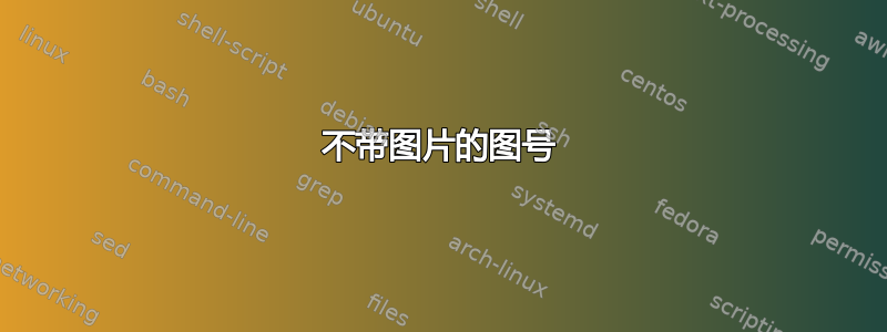 不带图片的图号