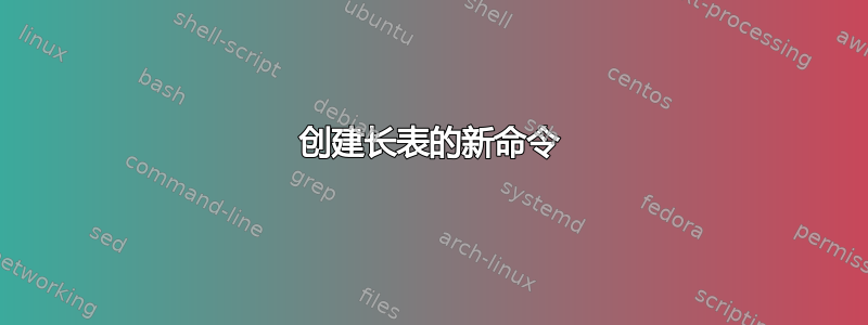 创建长表的新命令