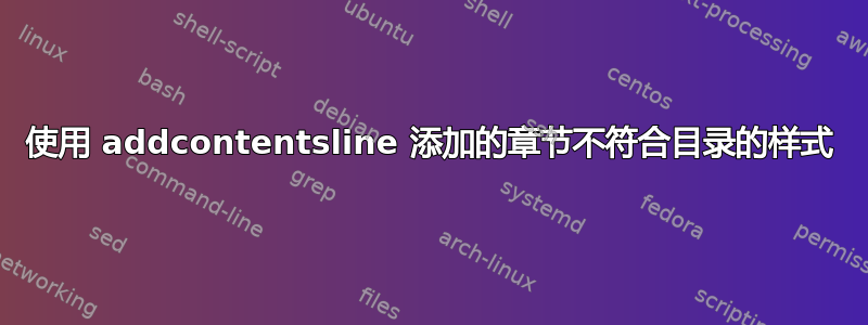 使用 addcontentsline 添加的章节不符合目录的样式