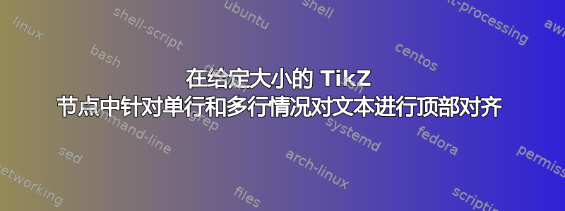 在给定大小的 TikZ 节点中针对单行和多行情况对文本进行顶部对齐