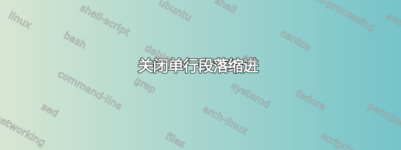 关闭单行段落缩进