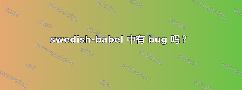 swedish-babel 中有 bug 吗？