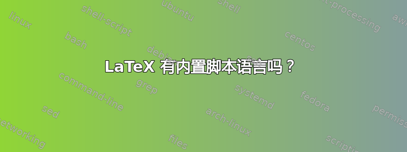 LaTeX 有内置脚本语言吗？