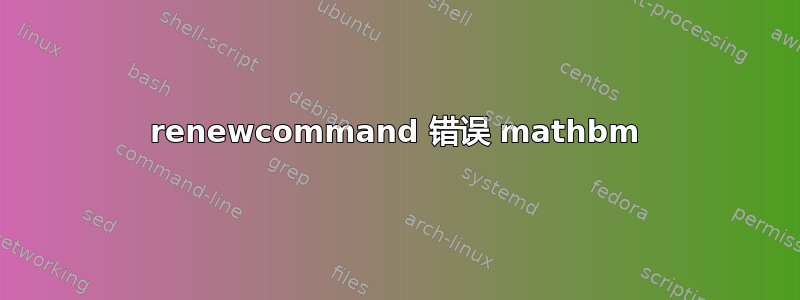 renewcommand 错误 mathbm