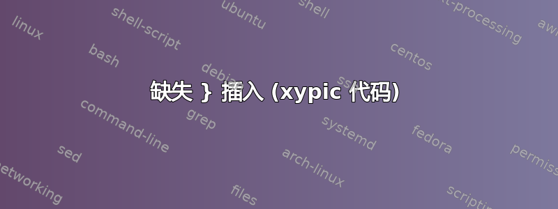 缺失 } 插入 (xypic 代码)