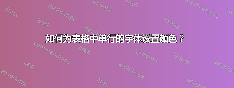 如何为表格中单行的字体设置颜色？