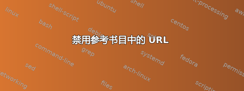 禁用参考书目中的 URL