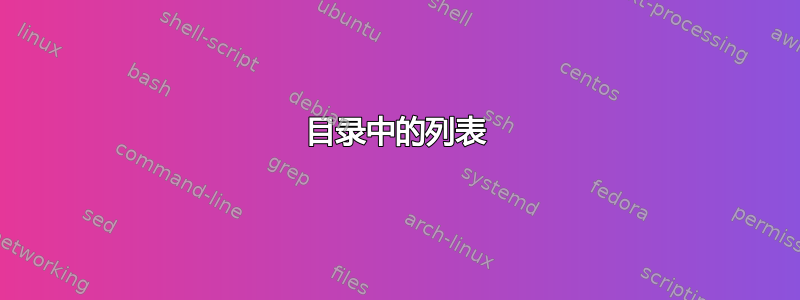 目录中的列表