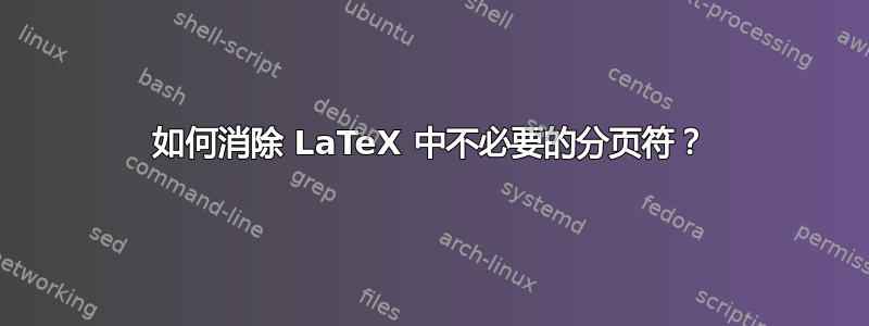 如何消除 LaTeX 中不必要的分页符？