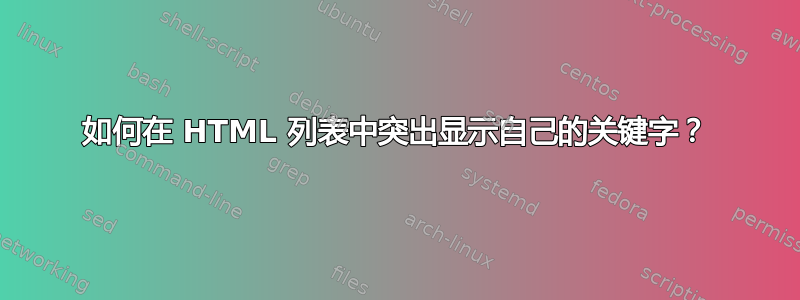 如何在 HTML 列表中突出显示自己的关键字？