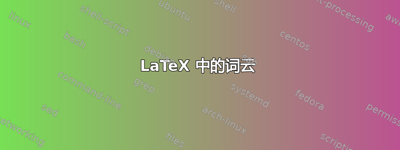 LaTeX 中的词云