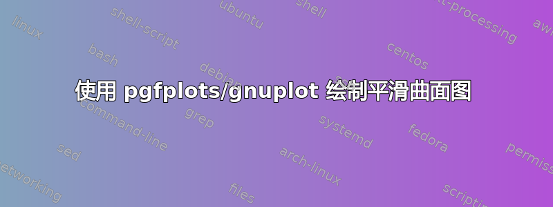 使用 pgfplots/gnuplot 绘制平滑曲面图