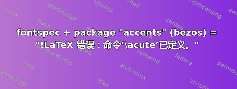 fontspec + package "accents" (bezos) = "!LaTeX 错误：命令‘\acute’已定义。"