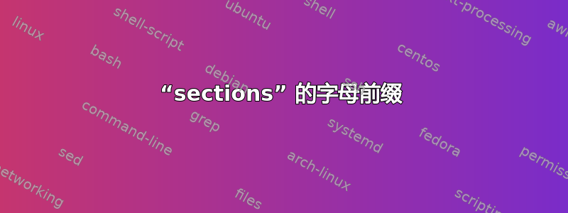 “sections” 的字母前缀