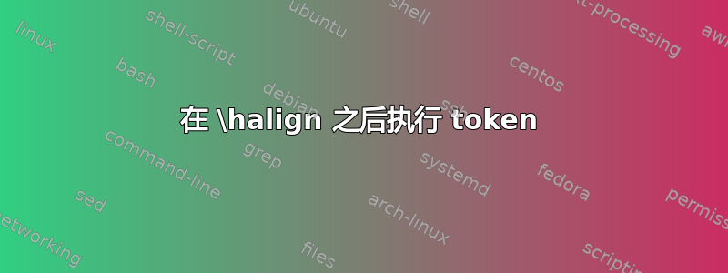 在 \halign 之后执行 token