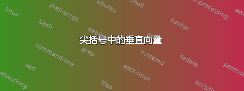 尖括号中的垂直向量