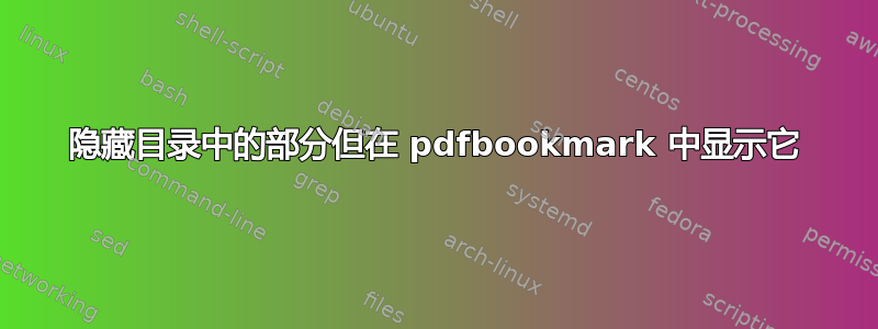 隐藏目录中的部分但在 pdfbookmark 中显示它