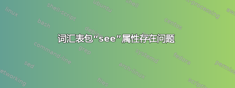 词汇表包“see”属性存在问题