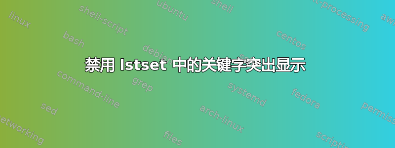 禁用 lstset 中的关键字突出显示