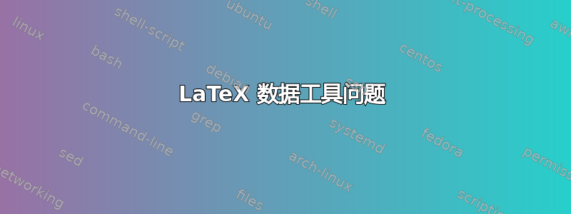 LaTeX 数据工具问题