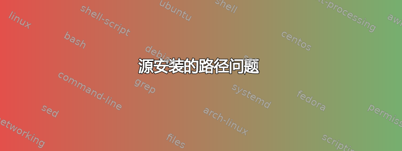 源安装的路径问题